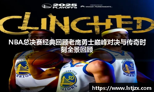 xc体育NBA总决赛经典回顾老鹰勇士巅峰对决与传奇时刻全景回顾